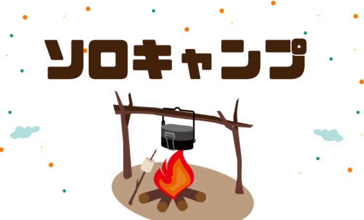 24. ソロキャンプ